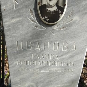 Иванова Галина Константиновна