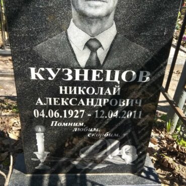 Кузнецов Николай Александрович