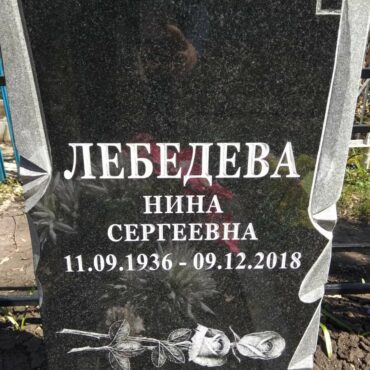 Лебедева Нина Сергеевна