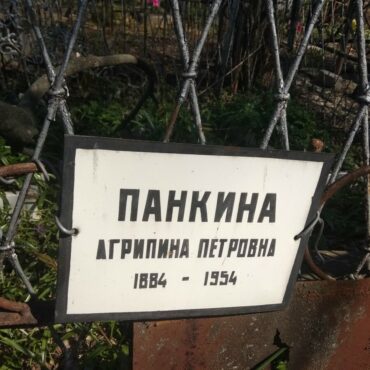 Панкина Аграпина Петровна