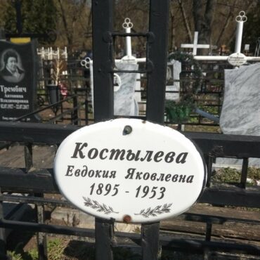 Костылева Евдокия Яковлевна