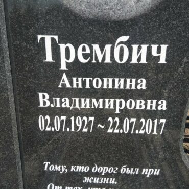 Трембич Антонина Владимировна