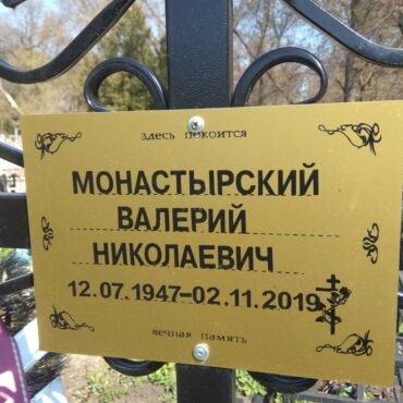 Монастырский Валерий Николаевич