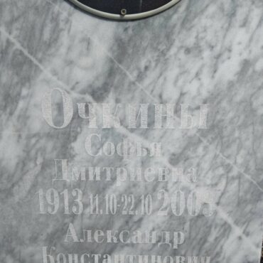 Очкина Софья Дмитриевна
