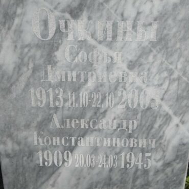 Очкин Александр Константинович