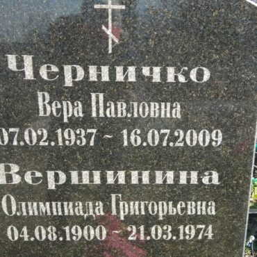 Черничко Вера Павловна