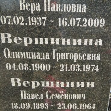 Вершинина Олимпиада Григорьевна
