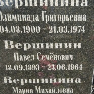 Вершинин Павел Семенович