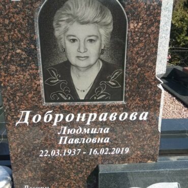 Добронравова Людмила Павловна