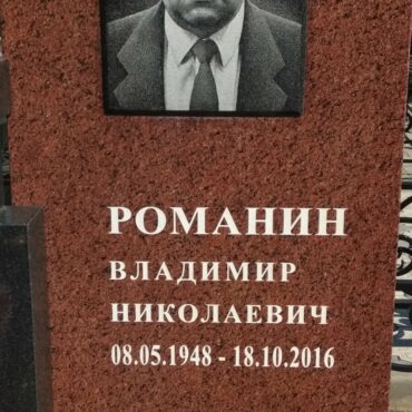 Романин Владимир Николаевич
