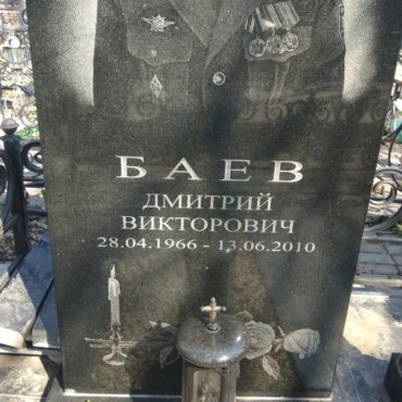 Баев Дмитрий Викторович