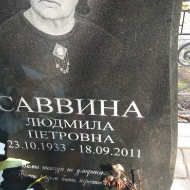 Саввина Людмила Петровна