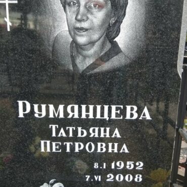 Румянцева Татьяна Петровна