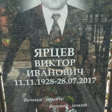 Ярцев Виктор Иванович