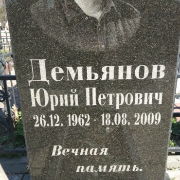 Демьянов Юрий Петрович