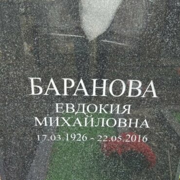 Баранова Евдокия Михайловна