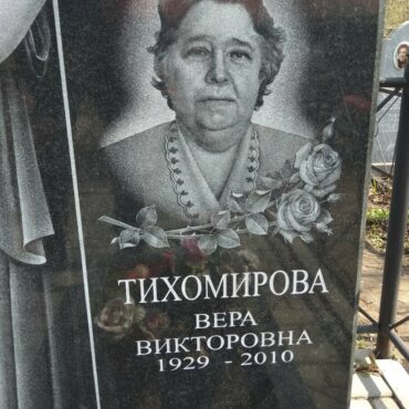 Тихомирова Вера Викторовна