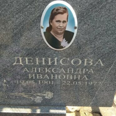 Денисова Александра Ивановна