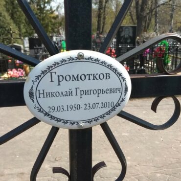 Громотков Николай Григорьевич