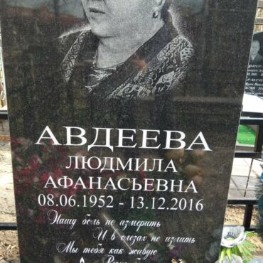 Авдеева Людмила Афанасьевна