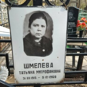 Шмелева Татьяна Митрофановна