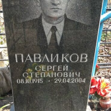 Павликов Сергей Степанович