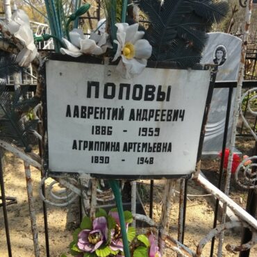 Попова Агриппина Артемьевна