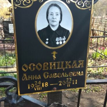 Осовицкая Анна Савельевна