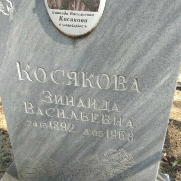 Косякова Зинаида Васильевна