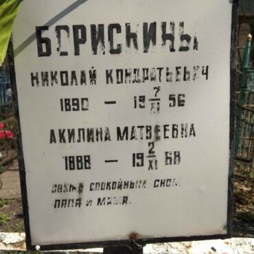 Борискина Акилина Матвеевна