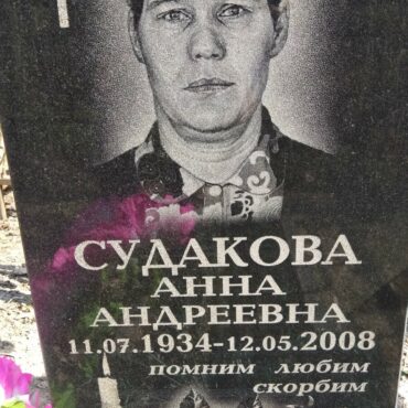 Судакова Анна Андреевна