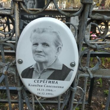 Серегина Клавдия Савельевна