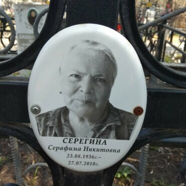 Серегина Серафима Никитовна